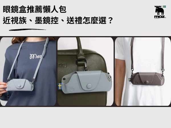 2026 眼鏡盒推薦懶人包：近視族、墨鏡控、送禮怎麼選？材質、防護一次搞懂