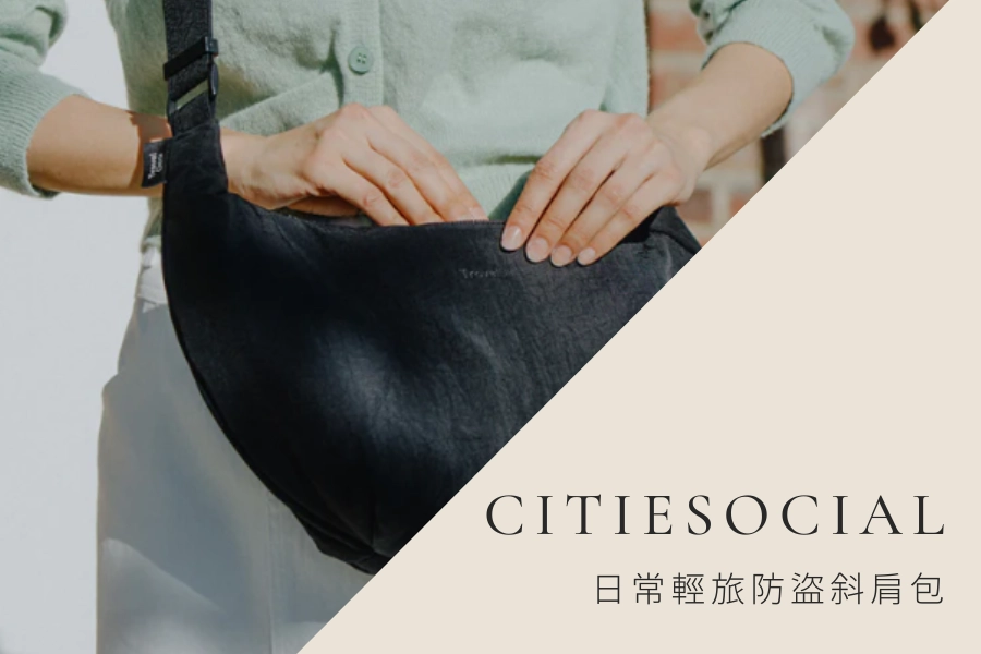 出國斜背包推薦：Citiesocial 日常輕旅  防盜斜肩包