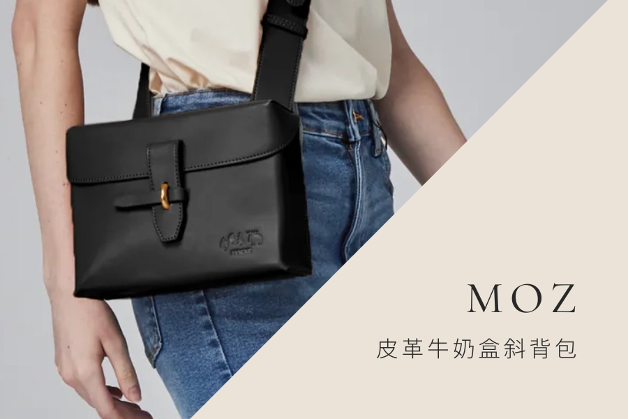 出國斜背包推薦：MOZ 皮革牛奶盒斜背包