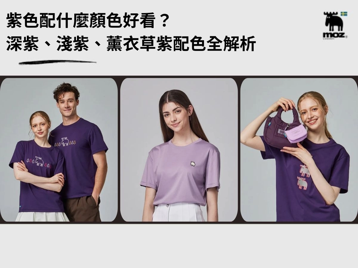 紫色配什麼顏色好看?深紫、淺紫、薰衣草紫配色全解析,穿對超顯白