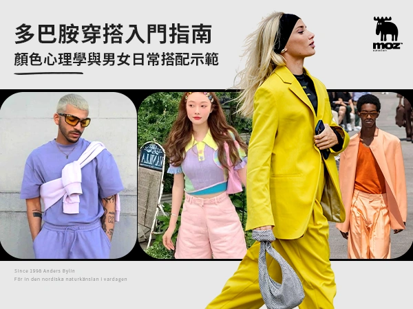多巴胺穿搭入門指南：顏色心理學與男女日常搭配示範