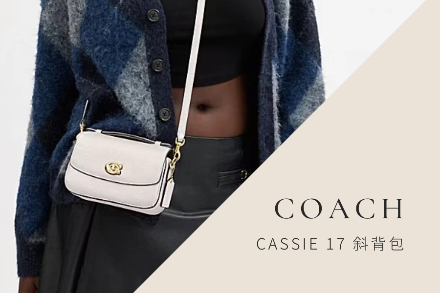 出國斜背包推薦：Coach CASSIE 17 斜背包