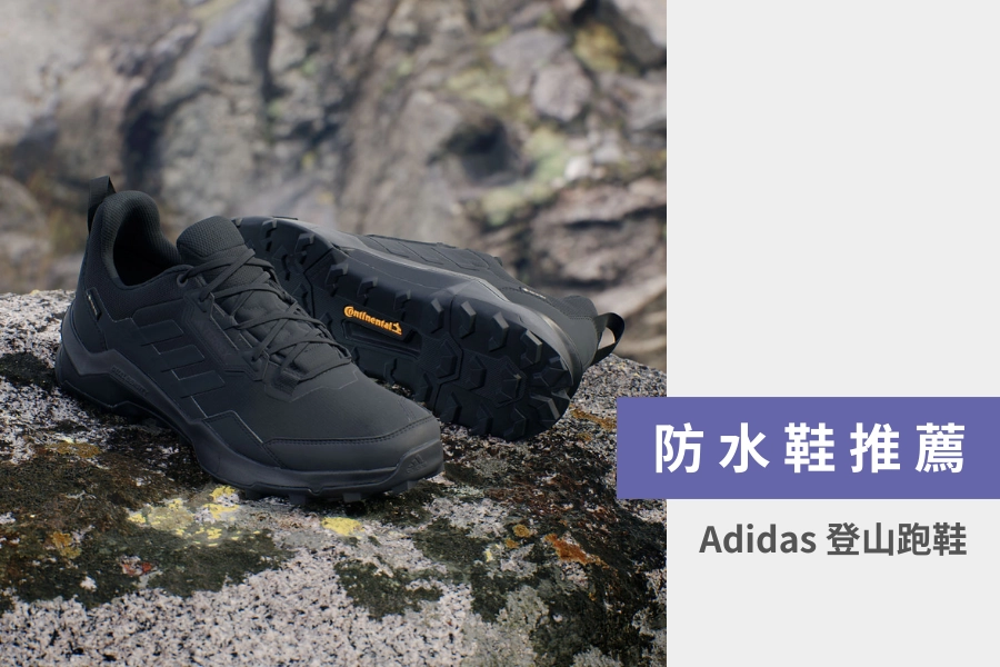 防水鞋推薦:Adidas 防水登山跑鞋