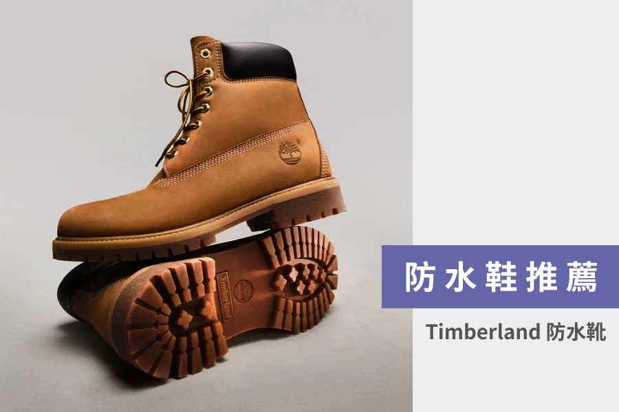 防水鞋推薦:Timberland 防水靴