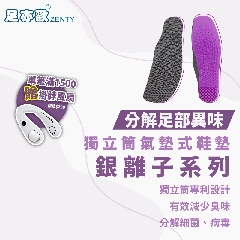 足亦歡ZENTY 銀離子鞋墊
