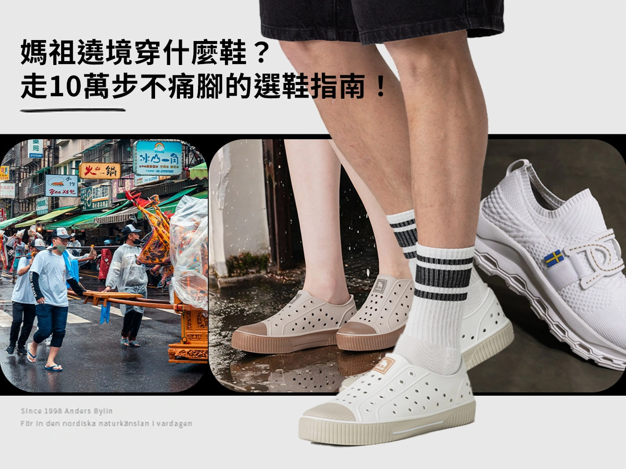 媽祖遶境穿什麼鞋？走10萬步不痛腳的選鞋指南！