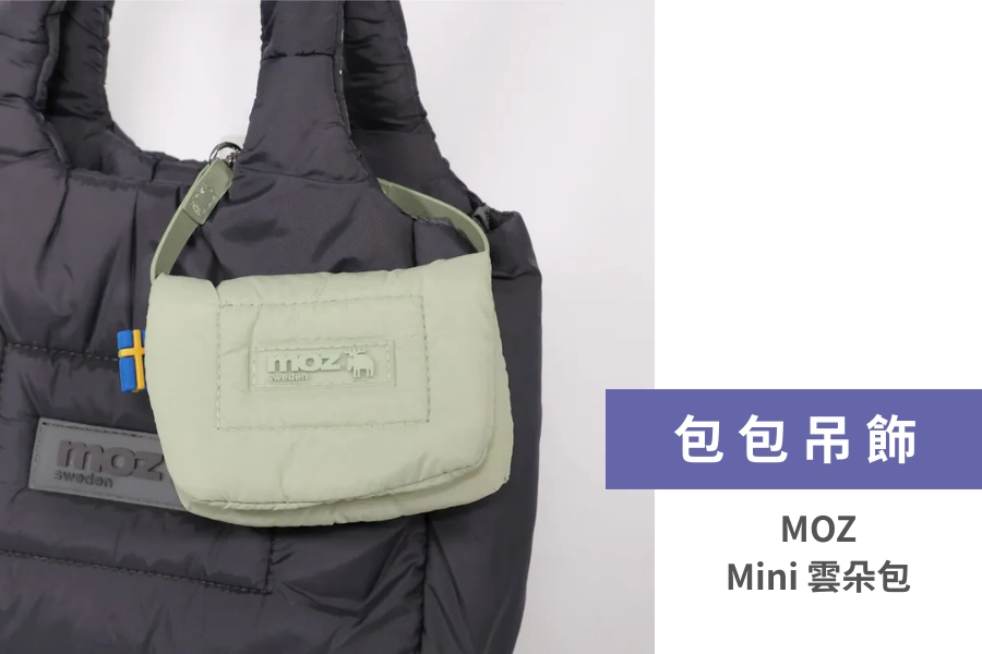 MOZ mini 雲朵包吊飾