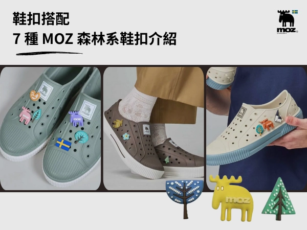 鞋扣怎麼搭最好看?MOZ 鞋扣搭配懶人包,鞋子造型也可以有很多變化