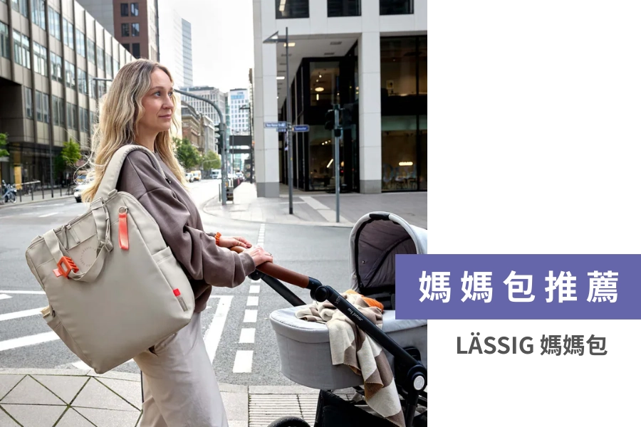 LÄSSIG 媽媽包