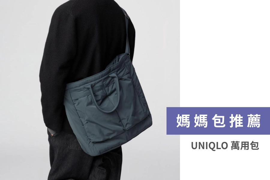 UNIQLO 萬用包
