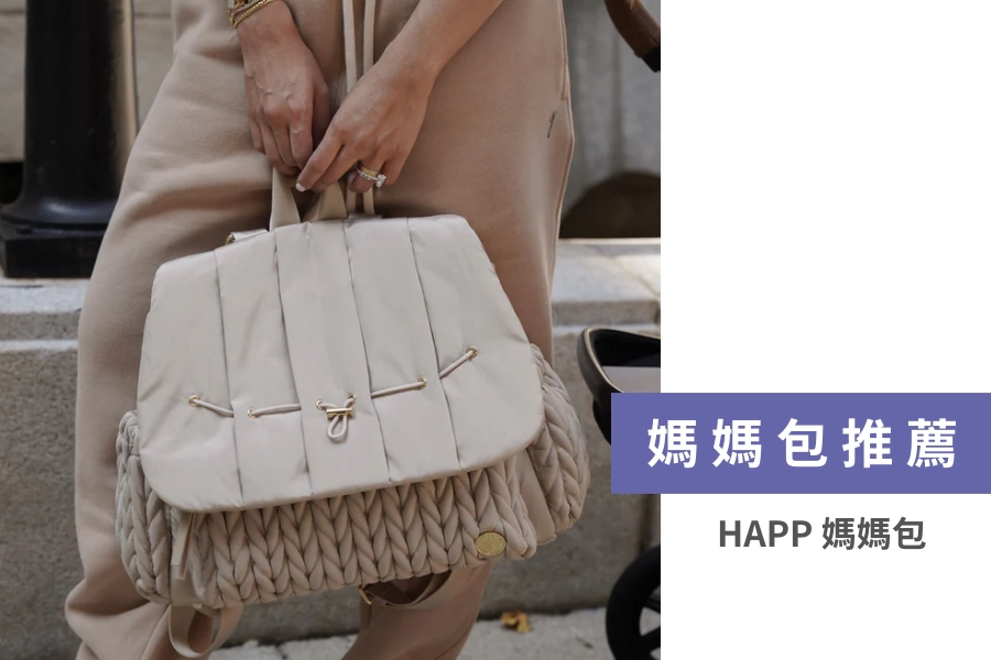 HAPP 媽媽包