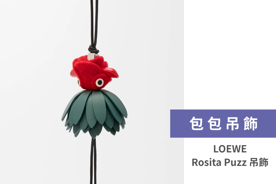 LOEWE Rosita Puzz 掛飾