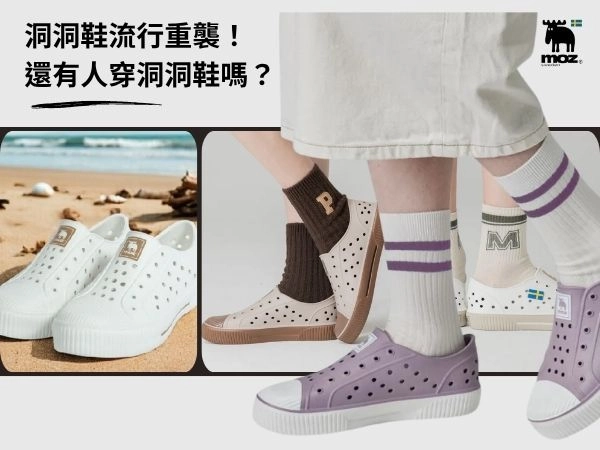 洞洞鞋流行重襲!現在還有人在穿洞洞鞋嗎?2025 最潮穿搭與品牌推薦