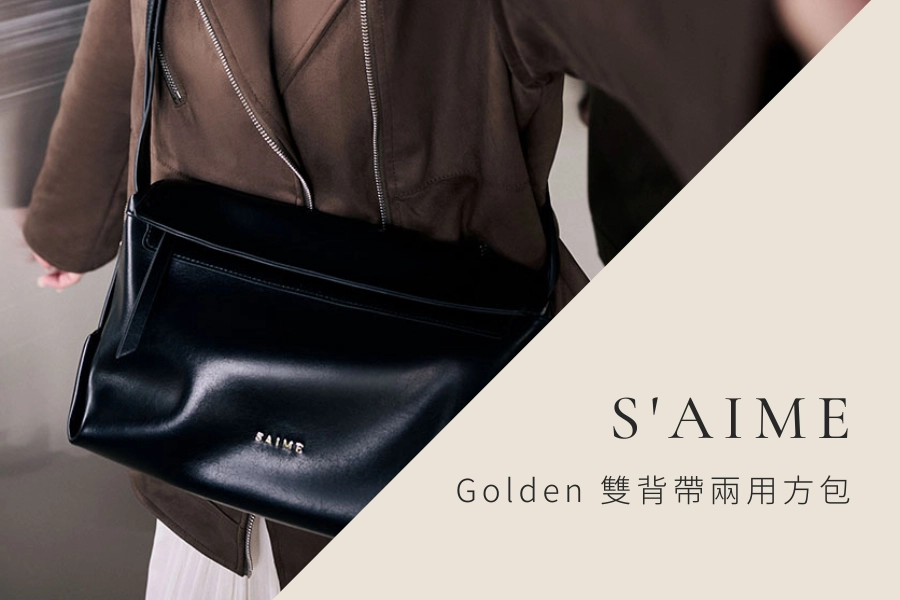 出國斜背包推薦：S'AIME Golden 雙背帶設計兩用軟方包
