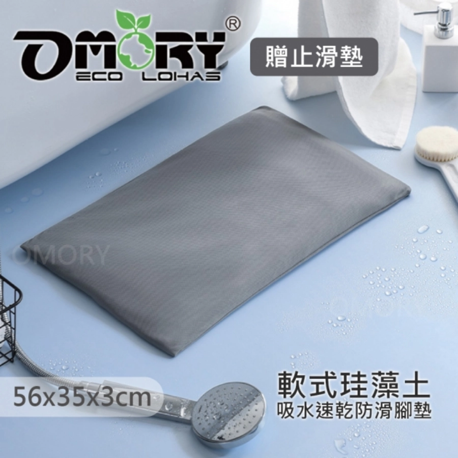 OMORY 軟式珪藻土吸水地墊（附套+止滑墊）