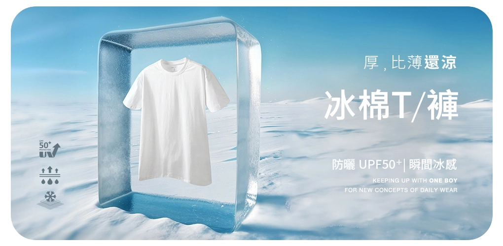 涼感衣推薦品牌:ONE BOY 冰鋒衣