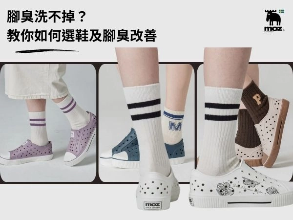 腳臭洗不掉？為什麼腳洗了還是很臭？教你如何選鞋及腳臭改善方式！