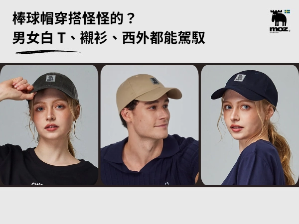 棒球帽穿搭怪怪的？男女掌握 4 個原則，白 T、襯衫、西外都能駕馭