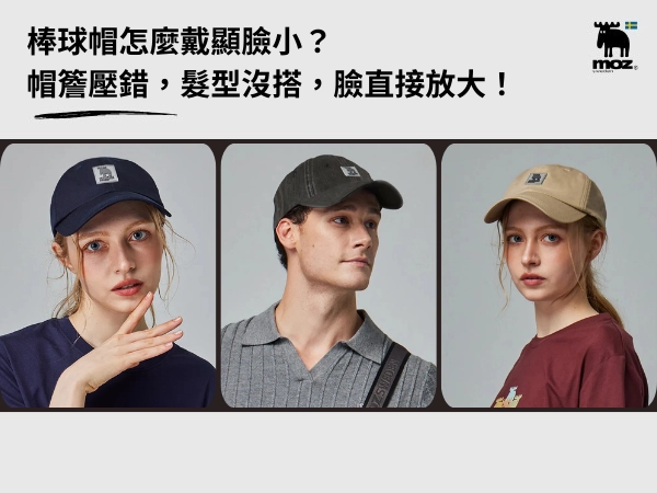 棒球帽怎麼戴顯臉小？帽簷壓錯，髮型沒搭，臉直接放大！