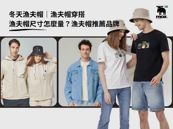 冬天漁夫帽｜漁夫帽穿搭｜漁夫帽尺寸怎麼量？漁夫帽推薦品牌
