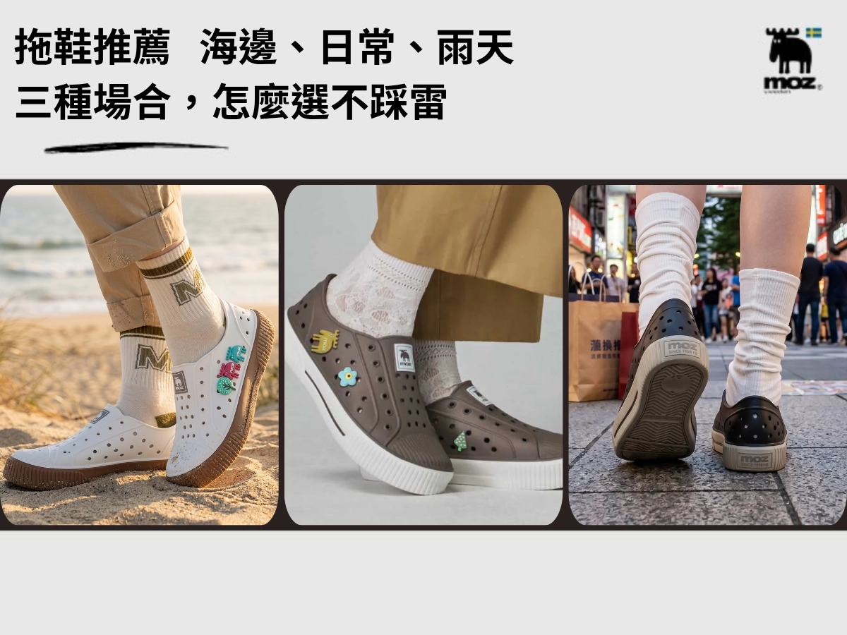 【2026】拖鞋推薦｜海邊、日常、雨天三種場合，怎麼選不踩雷？