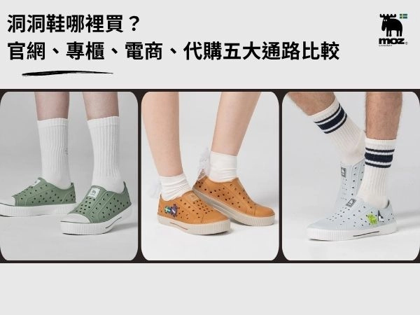 洞洞鞋哪裡買？官網、專櫃、電商、代購五大通路比較與不踩雷下單順序