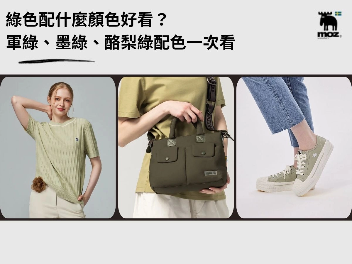 綠色配什麼顏色好看？軍綠、墨綠、酪梨綠配色一次看，穿對超顯白！