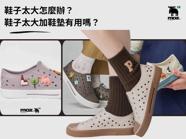 鞋子太大怎麼辦？鞋子太大加鞋墊有用嗎？鞋子太大可以塞什麼？
