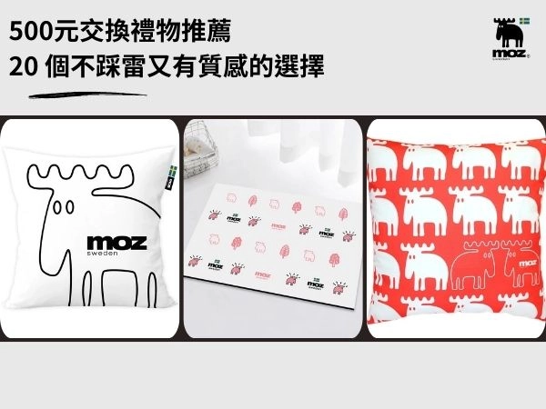 500元交換禮物推薦：看這篇就夠！20 個不踩雷又有質感的選擇！