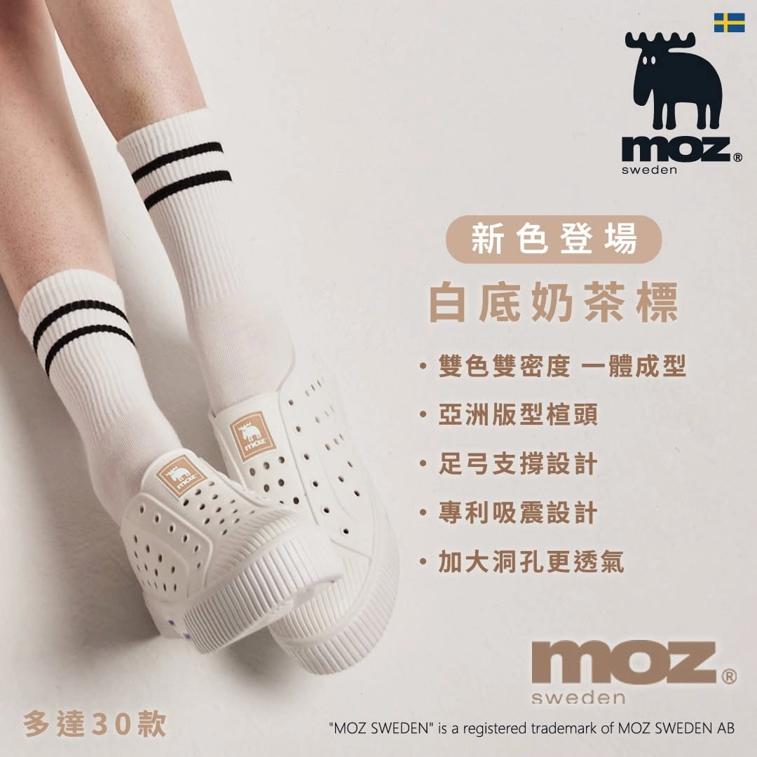 來自瑞典的 moz，餅乾鞋主打針對亞洲腳型的寬楦設計，腳掌偏寬、腳背高或有拇趾外翻的人穿起來腳趾能完全放鬆，不壓腳。
