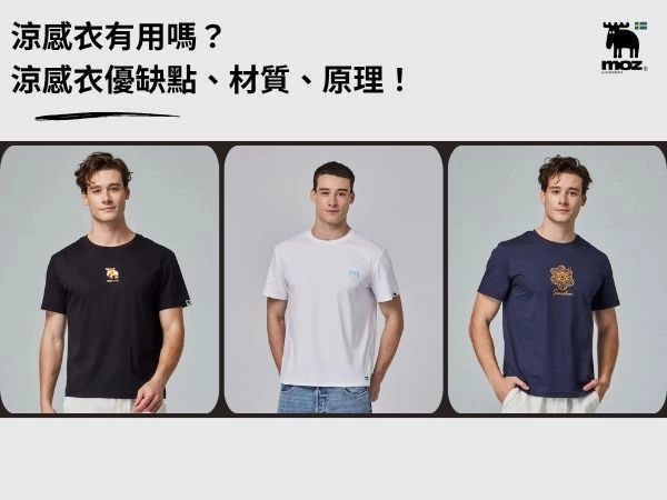 涼感衣有用嗎？涼感衣優缺點、材質、原理，買前必看！