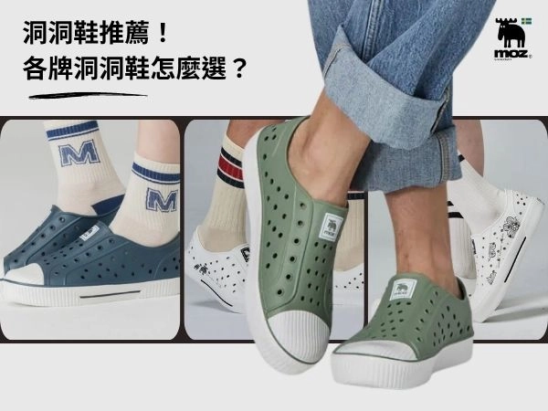 2026洞洞鞋推薦｜Crocs、Moz、NCAA 怎麼選？防水防滑排行榜一次看