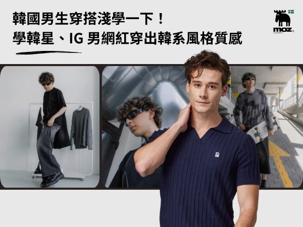韓國男生穿搭淺學一下！韓星、IG 男網紅教你穿出韓系風格質感