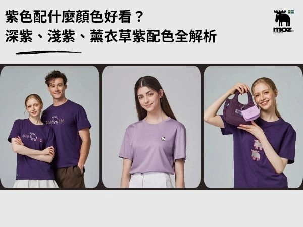 紫色配什麼顏色好看？深紫、淺紫、薰衣草紫配色全解析，穿對超顯白
