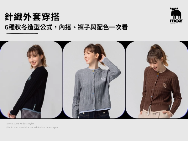 針織外套穿搭怎麼搭？6種秋冬造型公式，內搭、褲子與配色一次看