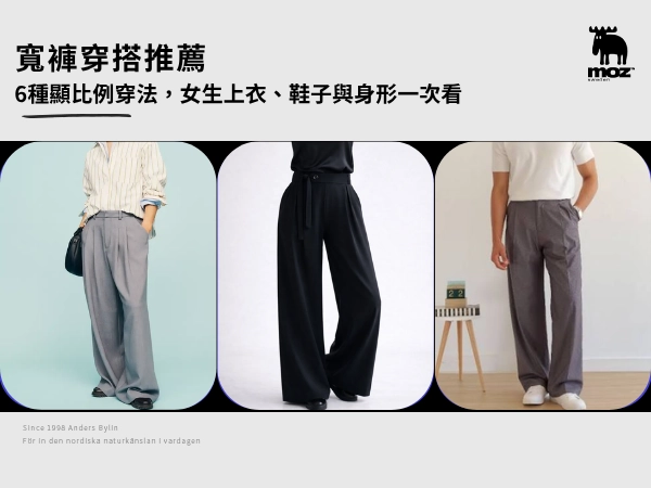 寬褲穿搭怎麼搭?6種顯比例穿法,女生上衣、鞋子與身形一次看