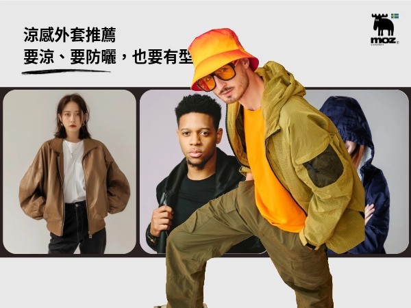 涼感外套｜要涼、要防曬，也要有型！3 大穿搭場景 X 涼感顏色選法！