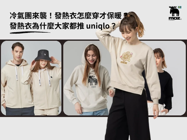 冷氣團來襲！發熱衣怎麼穿才保暖？發熱衣為什麼大家都推 uniqlo？