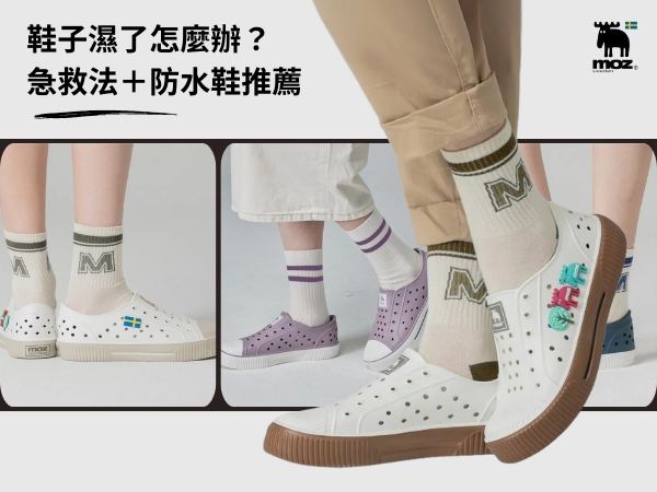 鞋子濕了怎麼辦？8 大急救法＋防水鞋與噴霧推薦，告別發霉、變臭！
