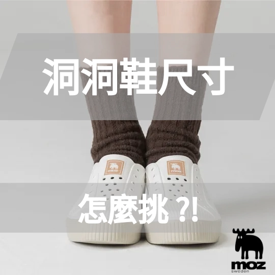 洞洞鞋怎麼挑才不會買錯？洞洞鞋尺寸懶人包，推薦好穿又百搭的洞洞鞋