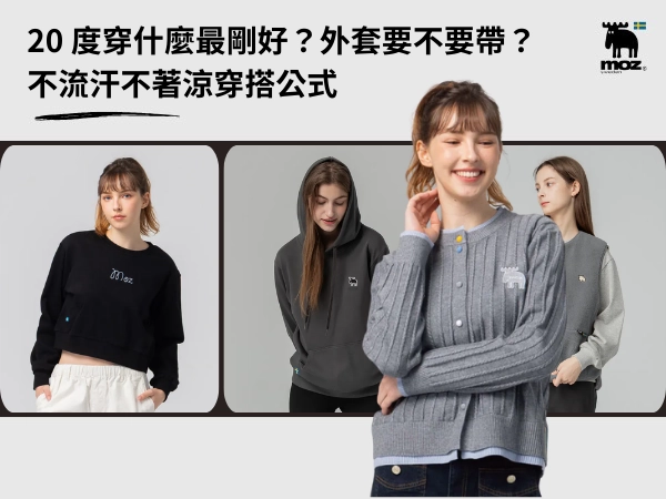 20 度穿什麼最剛好？冷不冷、外套要不要帶？不流汗不著涼穿搭公式