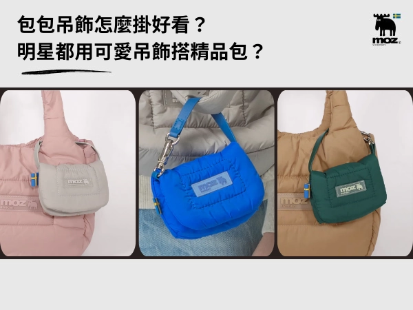 包包吊飾怎麼掛好看？明星用吊飾搭精品包？風格搭配＋推薦 TOP 10