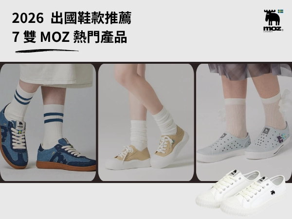 2026 出國鞋款推薦|走萬步不痛腳的 7 雙 MOZ 旅行鞋,帶幾雙?怎麼挑?