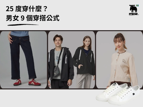 25 度穿什麼?短袖還是長袖、外套要不要帶,男女 9 套穿搭公式一次看