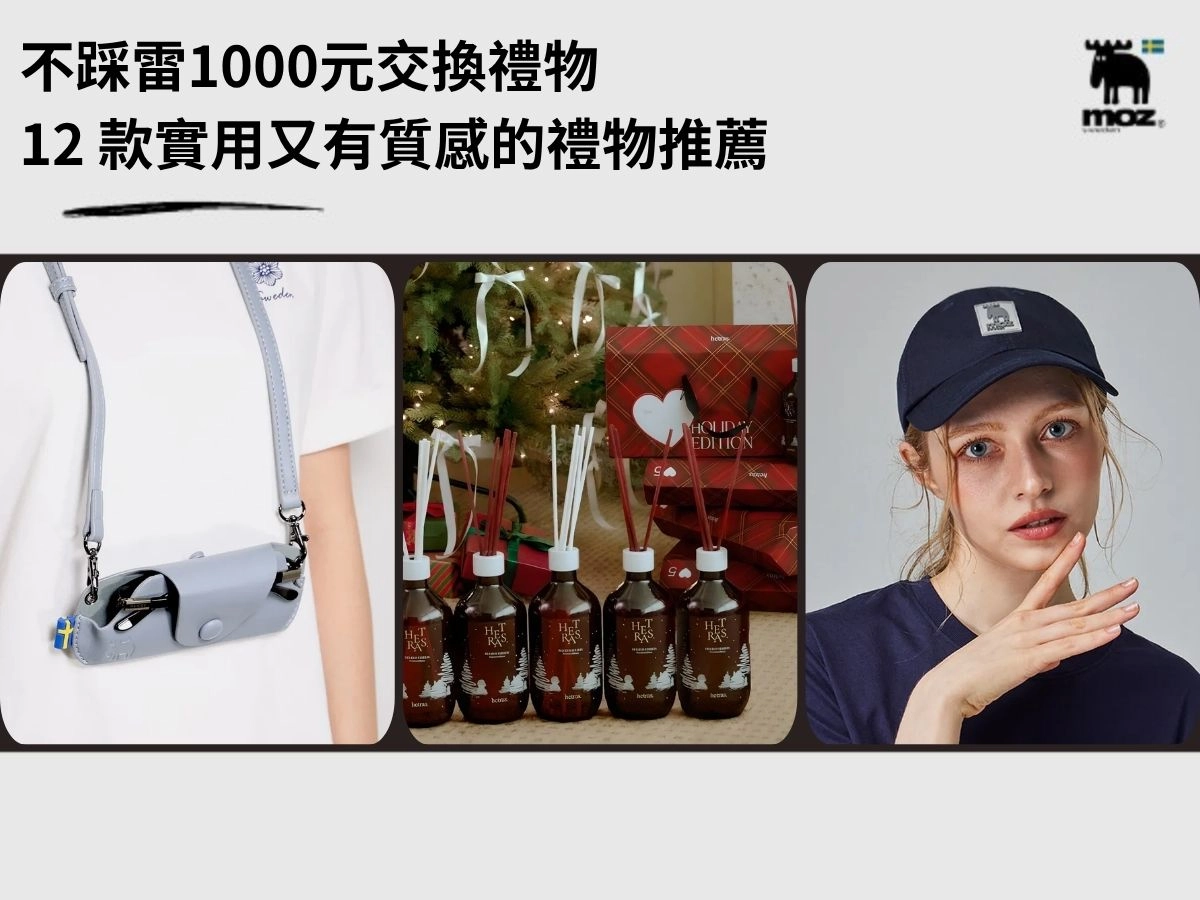 不踩雷1000元交換禮物推薦：看這篇就夠！12 款實用又有質感的禮物推薦