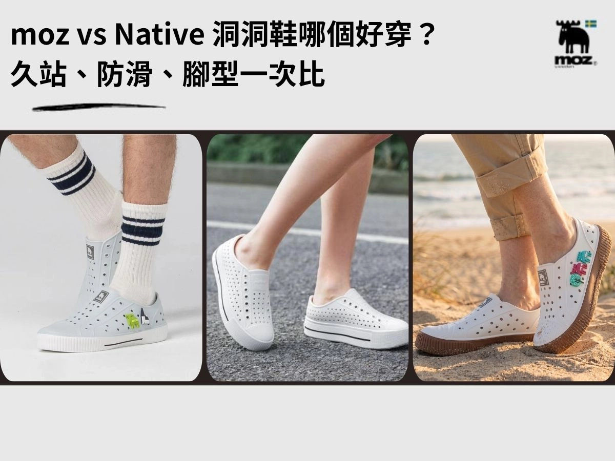 MOZ vs Native 洞洞鞋哪個好穿？久站、防滑、腳型一次比給你看