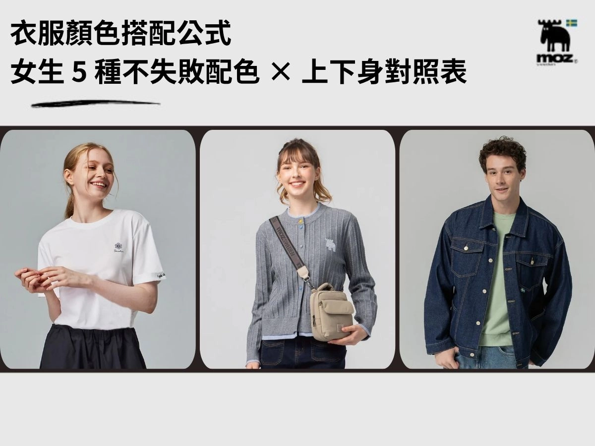 衣服顏色搭配公式｜女生 5 種不失敗配色 × 上下身對照表