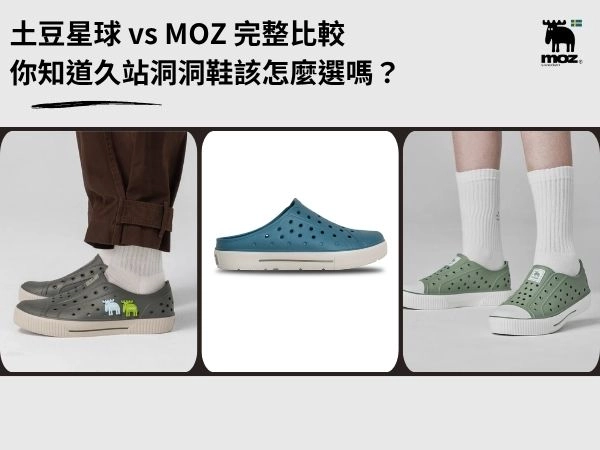 牛頭牌土豆星球爆紅，但你知道久站洞洞鞋該怎麼選嗎？土豆星球 vs MOZ 完整比較