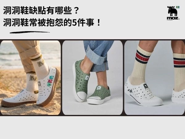 停！追流行前先看過這篇！洞洞鞋缺點有哪些？洞洞鞋常被抱怨的5件事