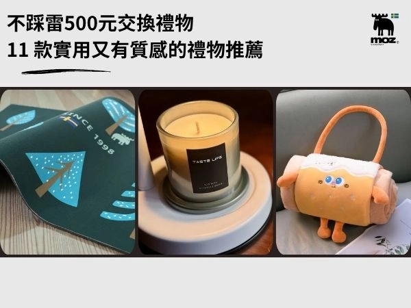 不踩雷500元交換禮物推薦：看這篇就夠！11 款不踩雷又有質感的選擇！